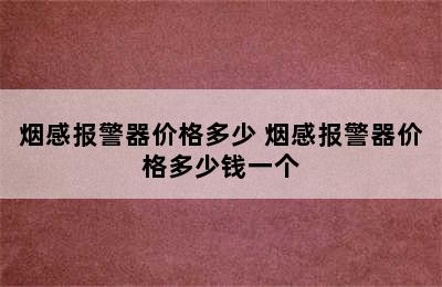 烟感报警器价格多少 烟感报警器价格多少钱一个